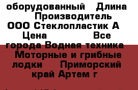 Neman-450 open оборудованный › Длина ­ 5 › Производитель ­ ООО Стеклопластик-А › Цена ­ 260 000 - Все города Водная техника » Моторные и грибные лодки   . Приморский край,Артем г.